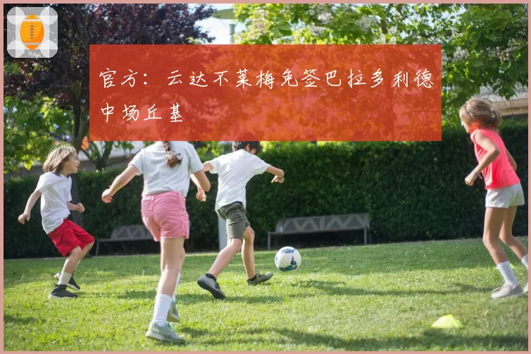 官方:云达不莱梅免签巴拉多利德中场丘基