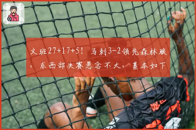 文班27+17+5！马刺3-2领先森林狼，东西部决赛悬念不大，基本如下
