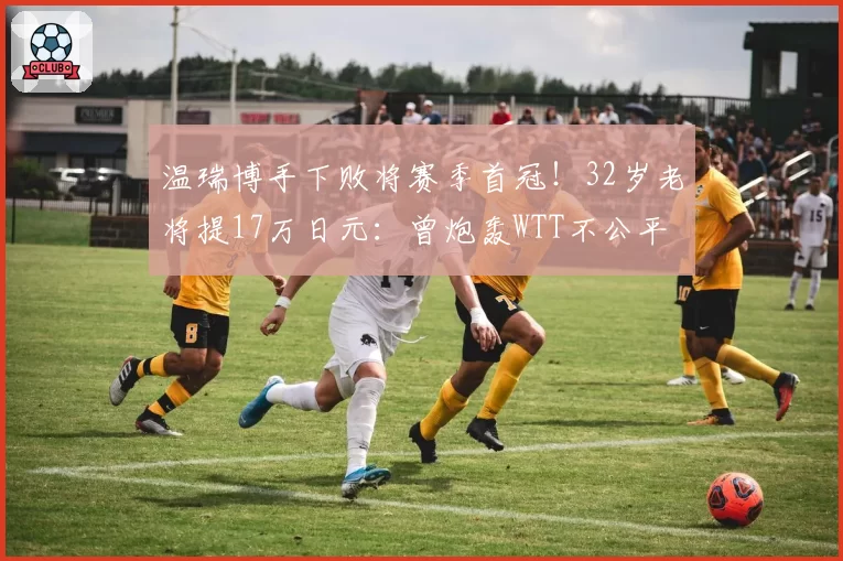 温瑞博手下败将赛季首冠！32岁老将提17万日元：曾炮轰WTT不公平