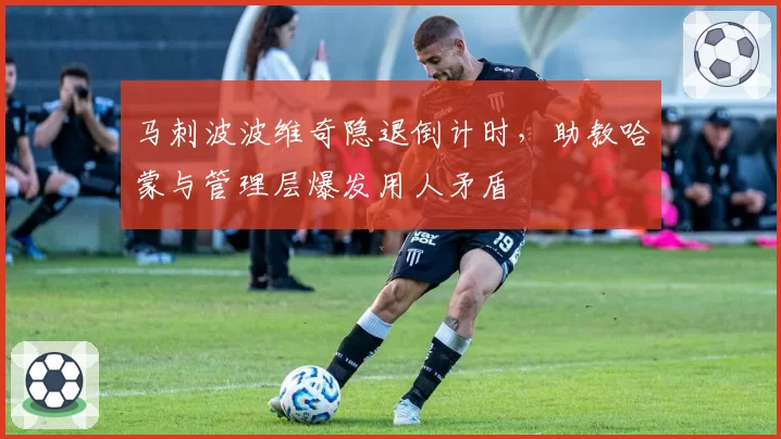 马刺波波维奇隐退倒计时,助教哈蒙与管理层爆发用人矛盾