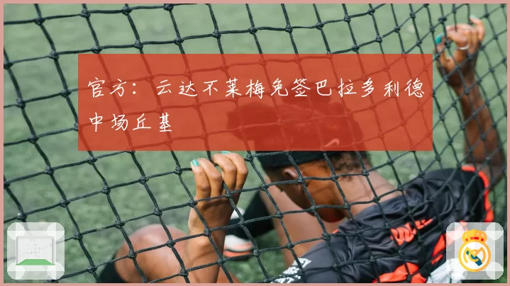 官方:云达不莱梅免签巴拉多利德中场丘基