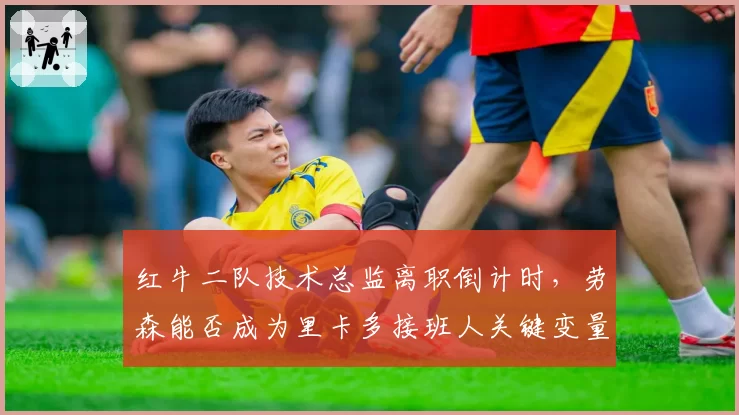 红牛二队技术总监离职倒计时,劳森能否成为里卡多接班人关键变量