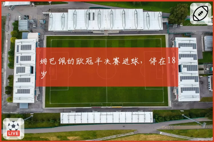 姆巴佩的欧冠半决赛进球，停在18岁