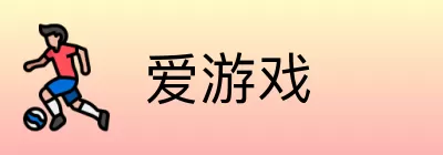 爱游戏 Logo